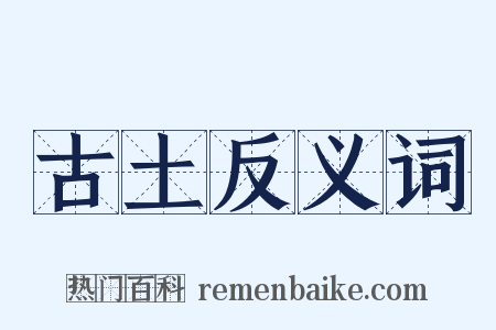 古土反义词是什么意思的图片